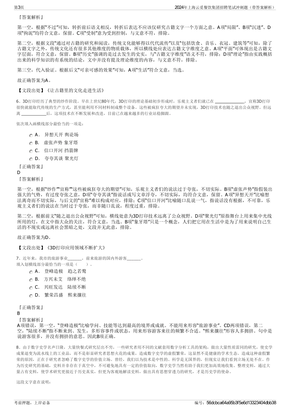 2024年上海云觅餐饮集团招聘笔试冲刺题（带答案解析）_第3页