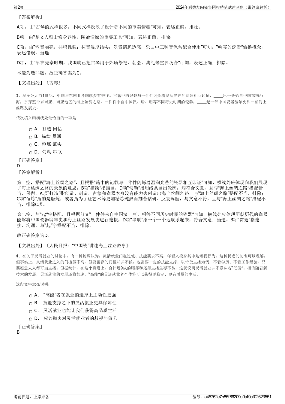 2024年利德友陶瓷集团招聘笔试冲刺题（带答案解析）_第2页