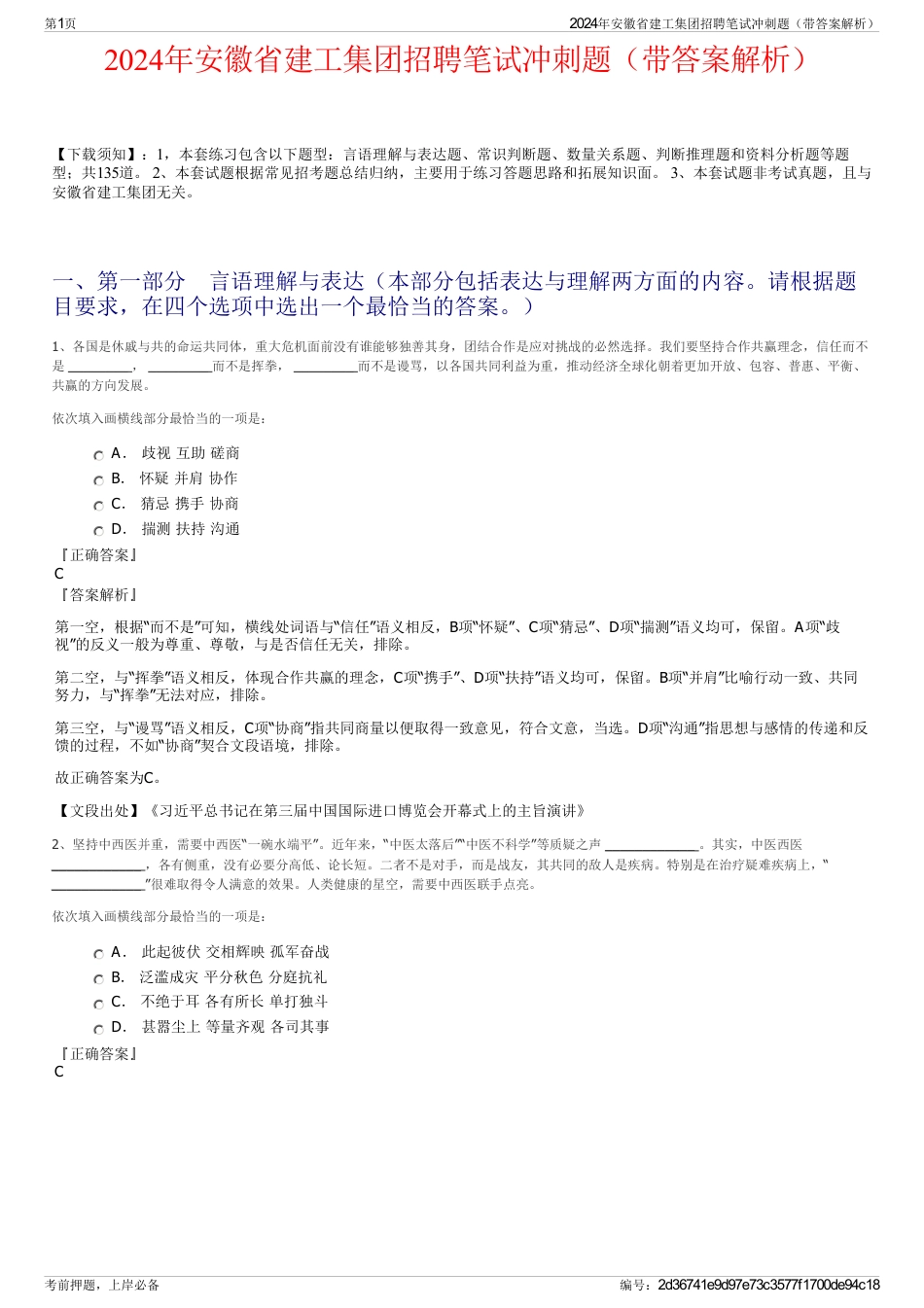 2024年安徽省建工集团招聘笔试冲刺题（带答案解析）_第1页