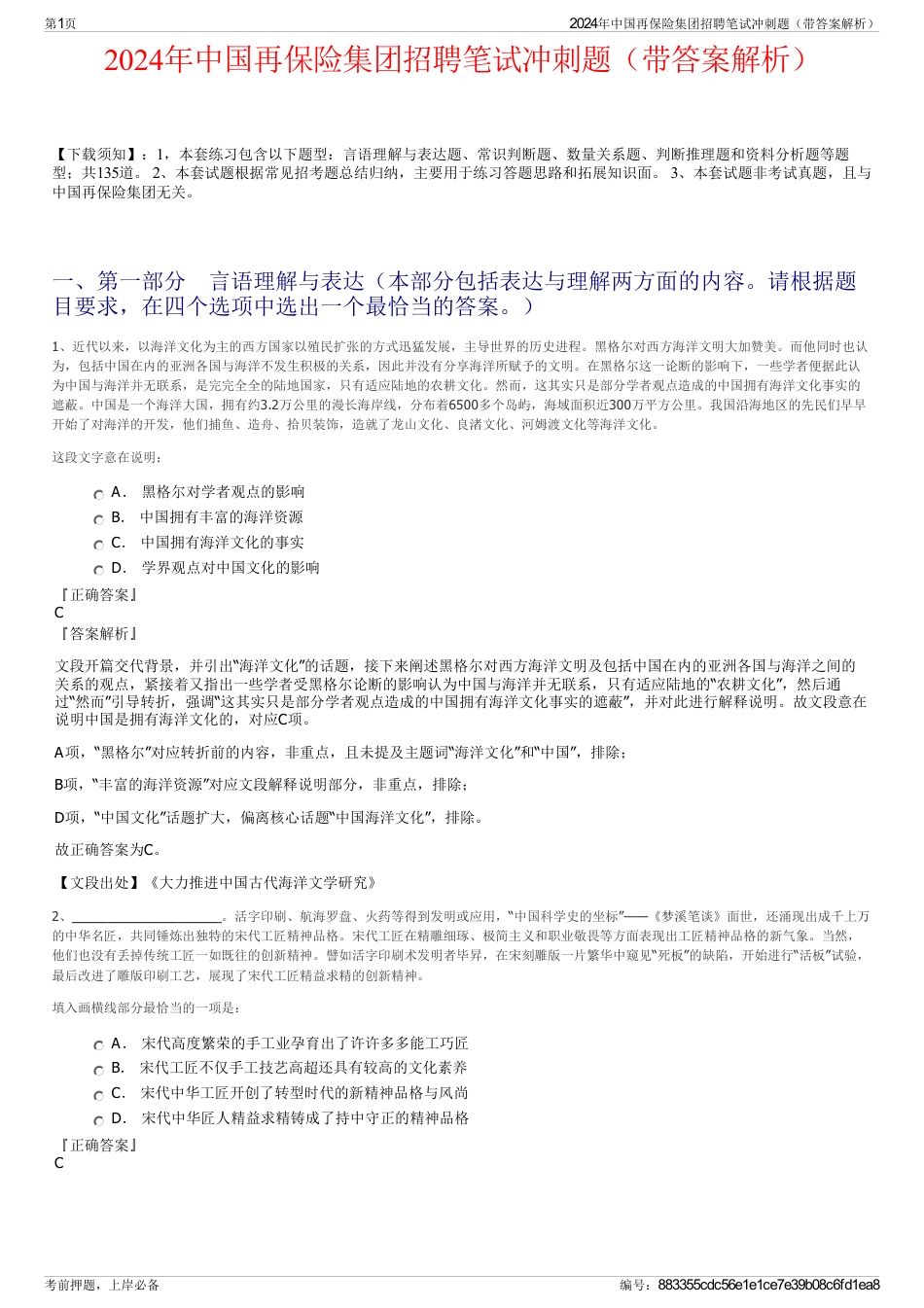 2024年中国再保险集团招聘笔试冲刺题（带答案解析）_第1页