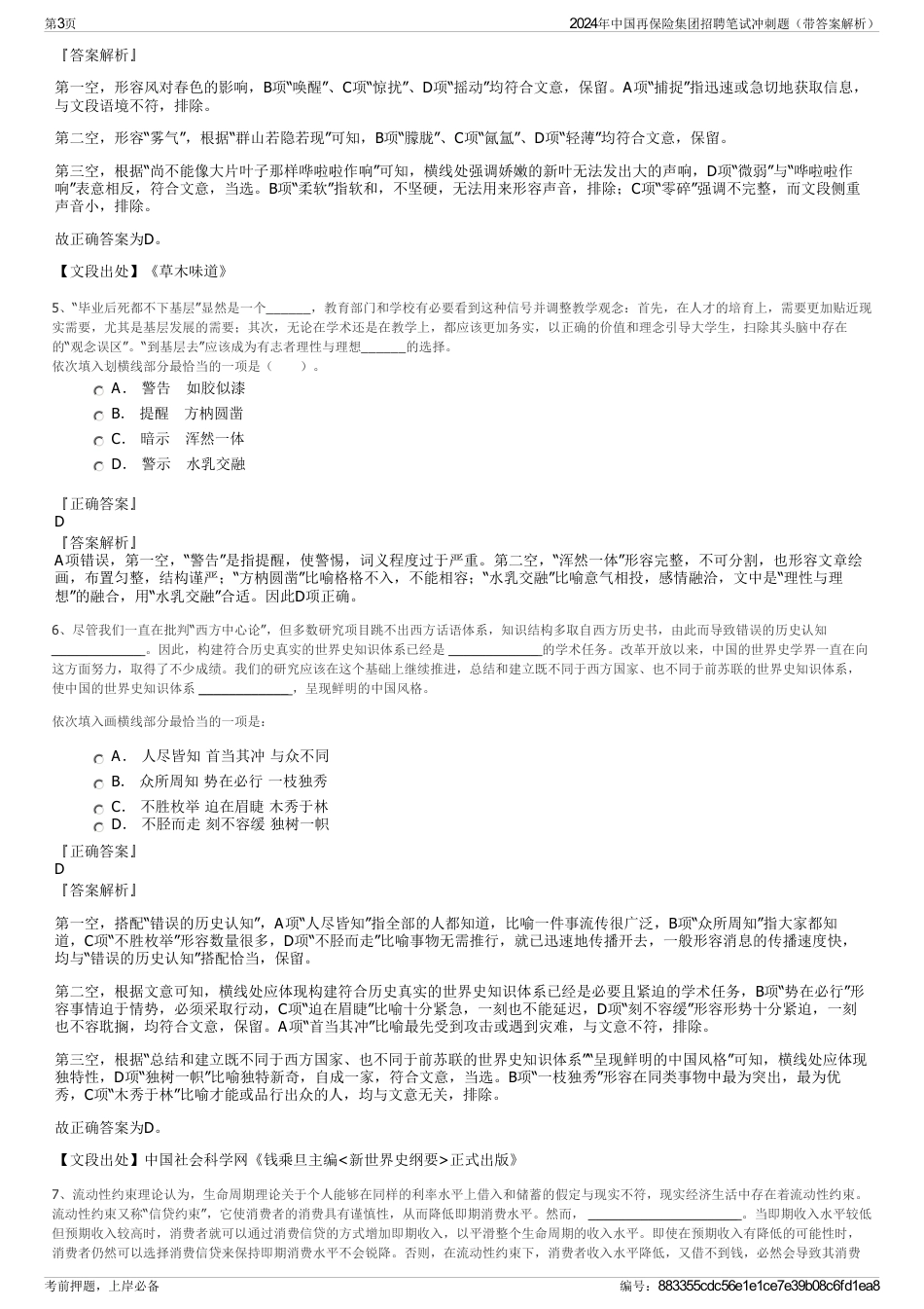 2024年中国再保险集团招聘笔试冲刺题（带答案解析）_第3页
