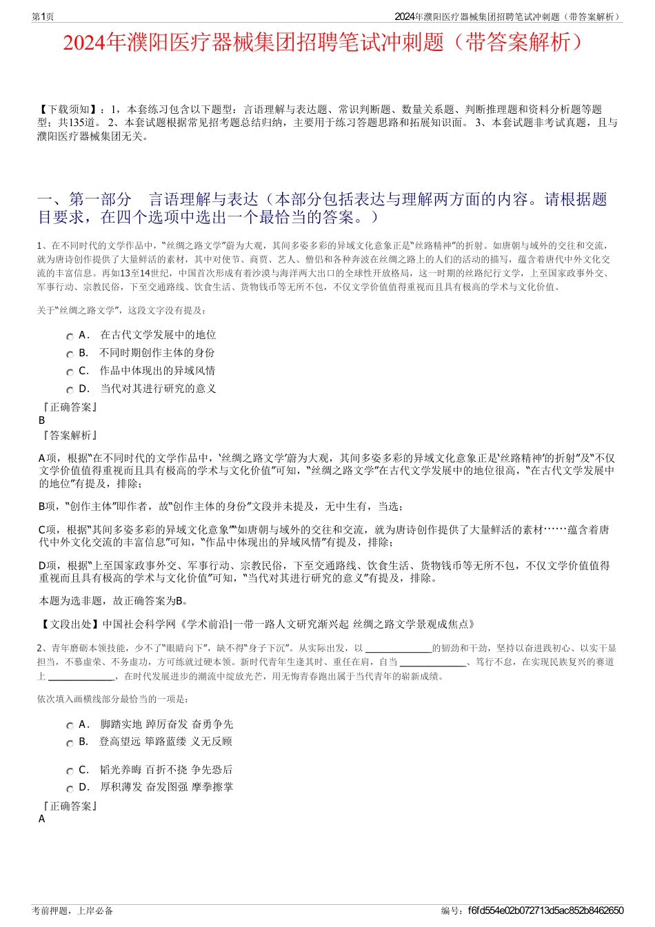 2024年濮阳医疗器械集团招聘笔试冲刺题（带答案解析）_第1页