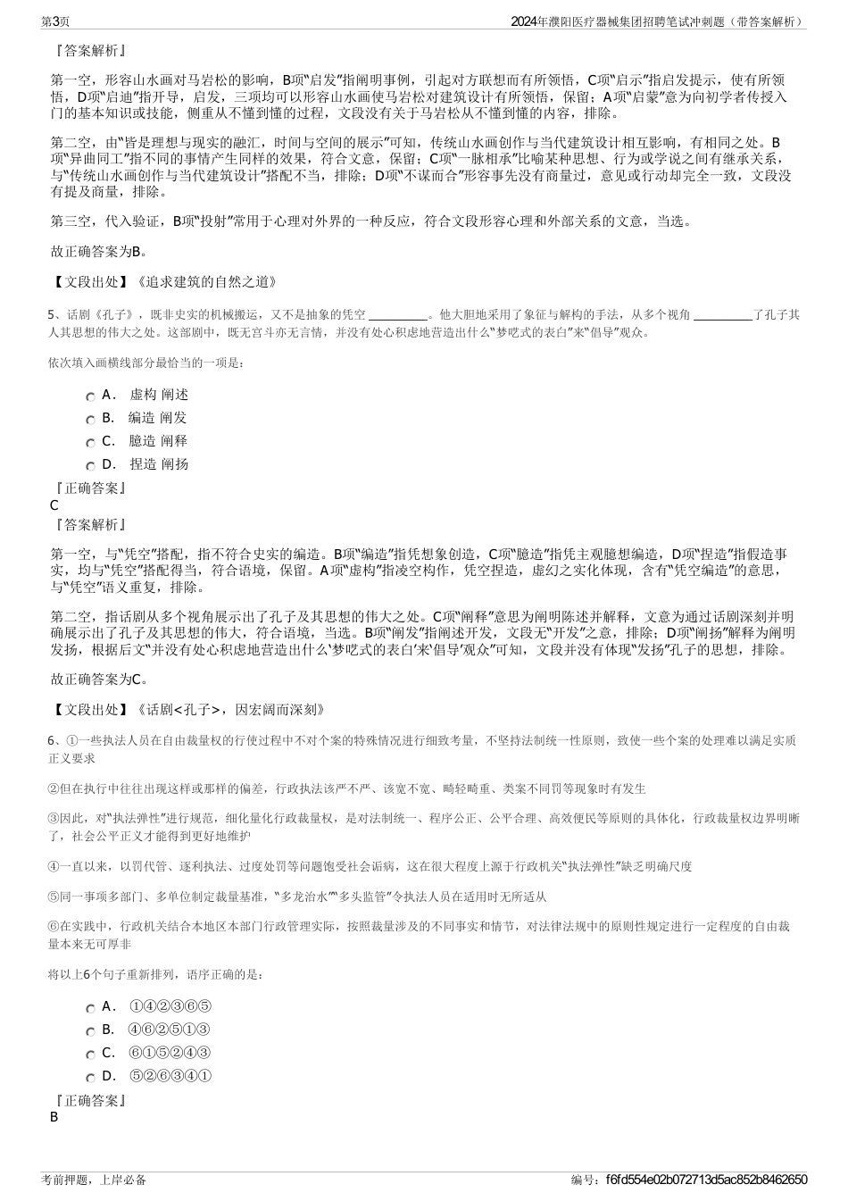 2024年濮阳医疗器械集团招聘笔试冲刺题（带答案解析）_第3页