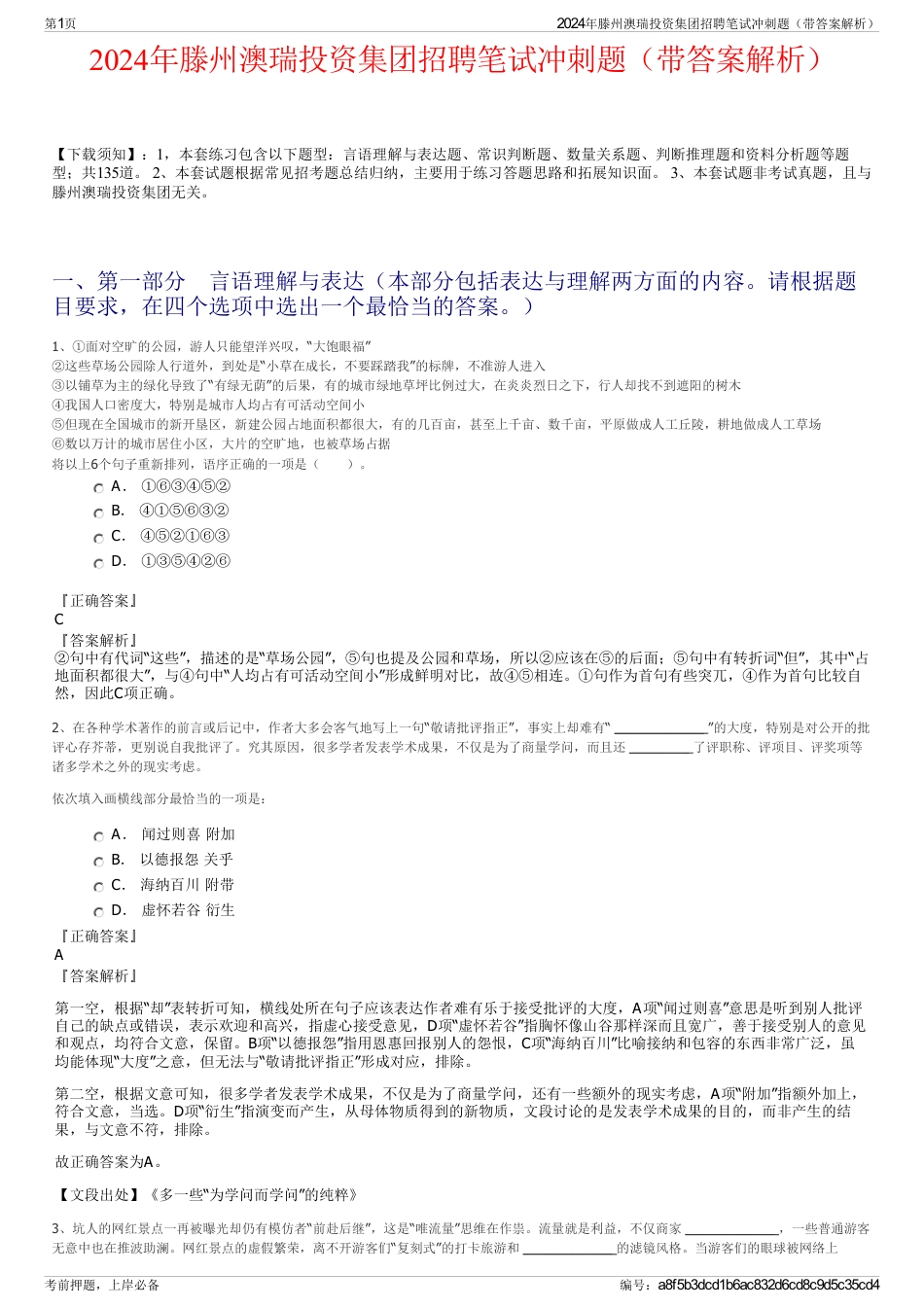 2024年滕州澳瑞投资集团招聘笔试冲刺题（带答案解析）_第1页