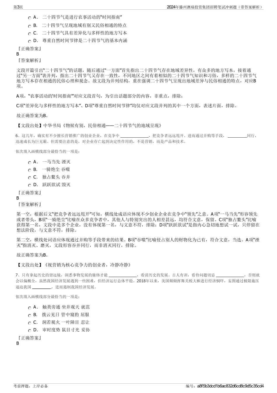 2024年滕州澳瑞投资集团招聘笔试冲刺题（带答案解析）_第3页