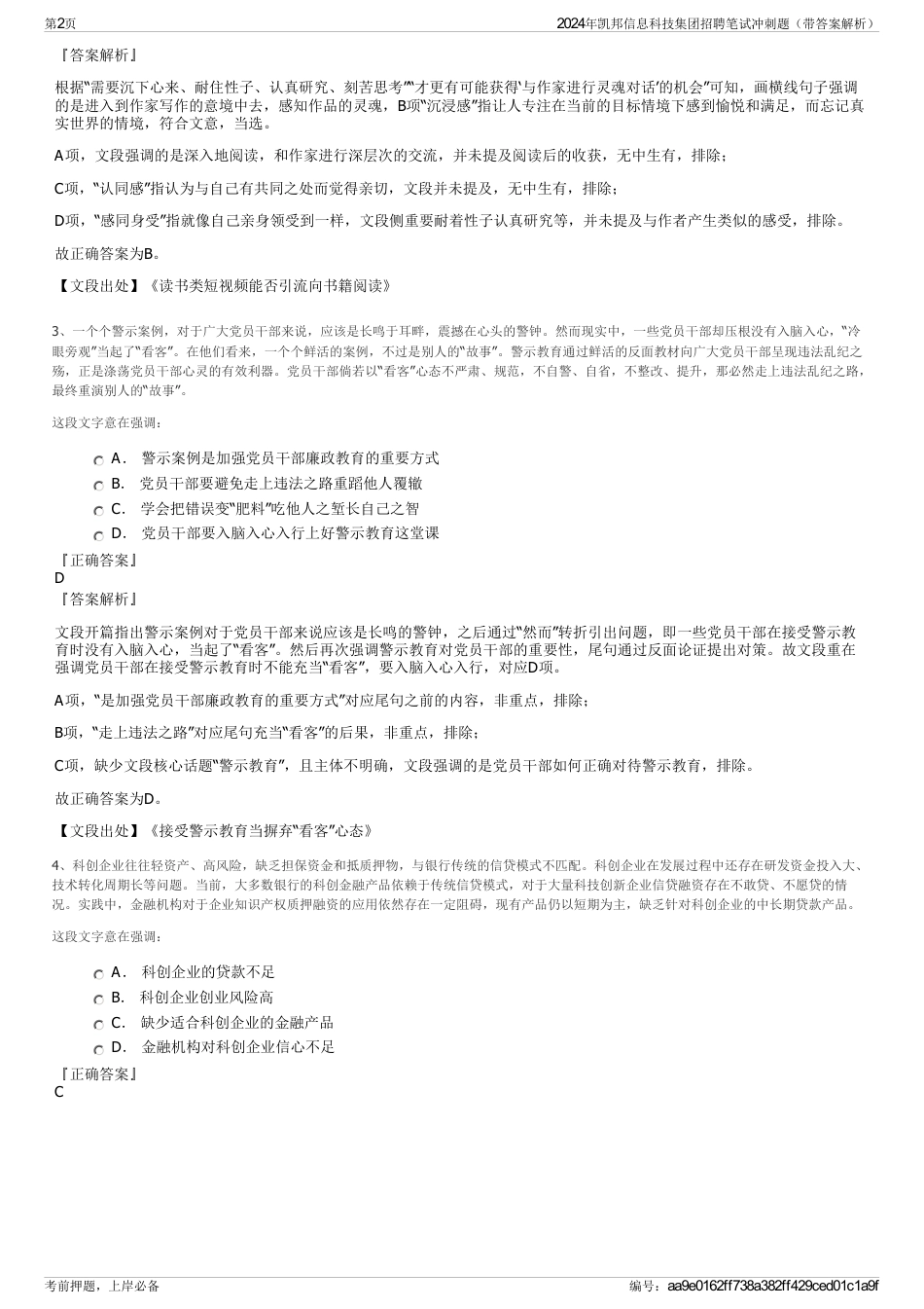 2024年凯邦信息科技集团招聘笔试冲刺题（带答案解析）_第2页