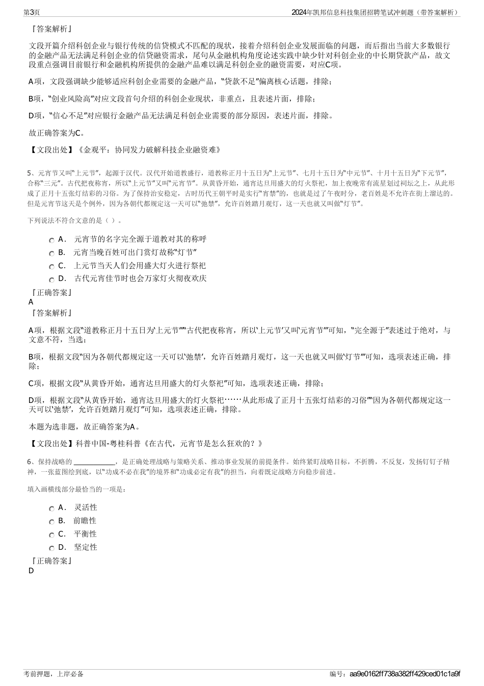 2024年凯邦信息科技集团招聘笔试冲刺题（带答案解析）_第3页