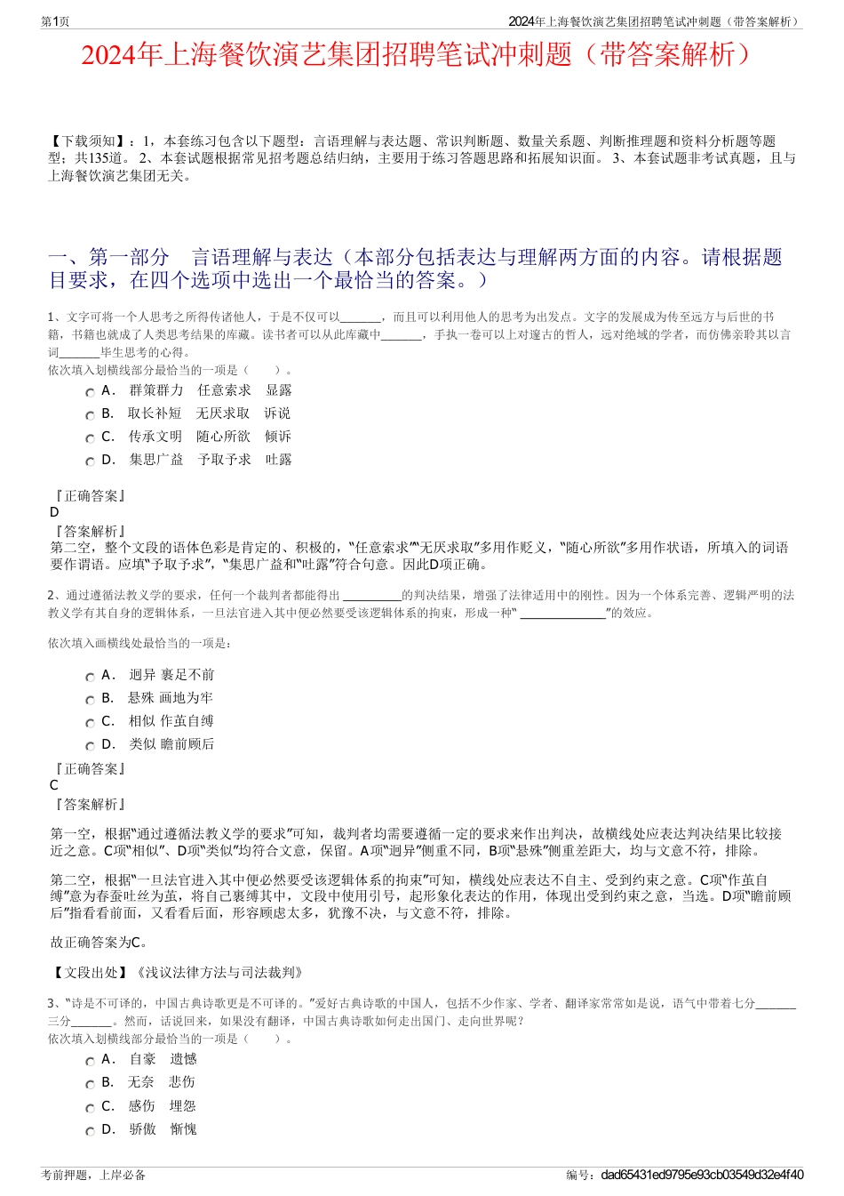 2024年上海餐饮演艺集团招聘笔试冲刺题（带答案解析）_第1页