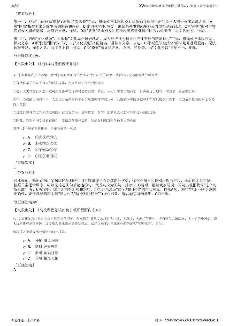 2024年深圳银盛控股集团招聘笔试冲刺题（带答案解析）_第2页