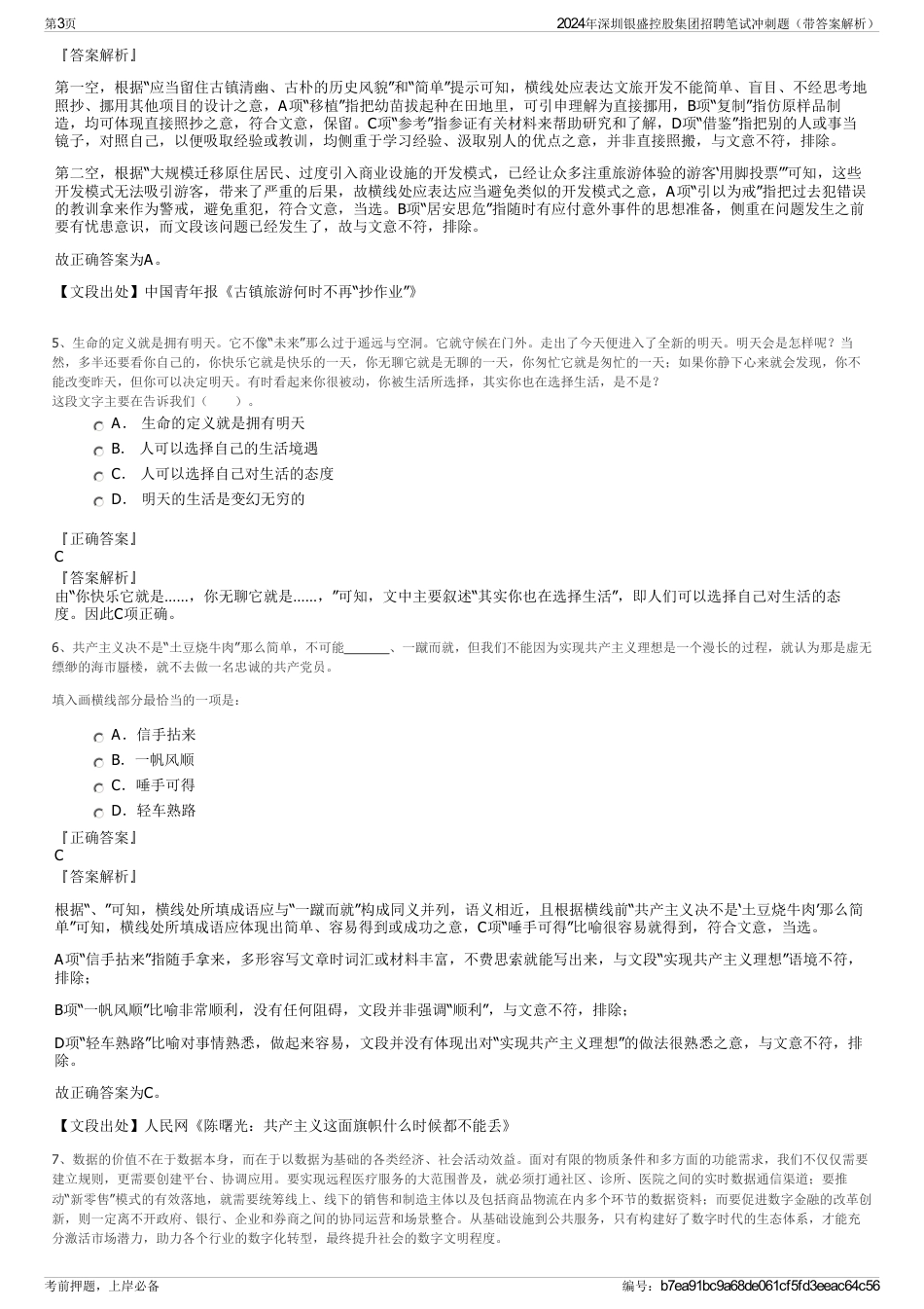 2024年深圳银盛控股集团招聘笔试冲刺题（带答案解析）_第3页
