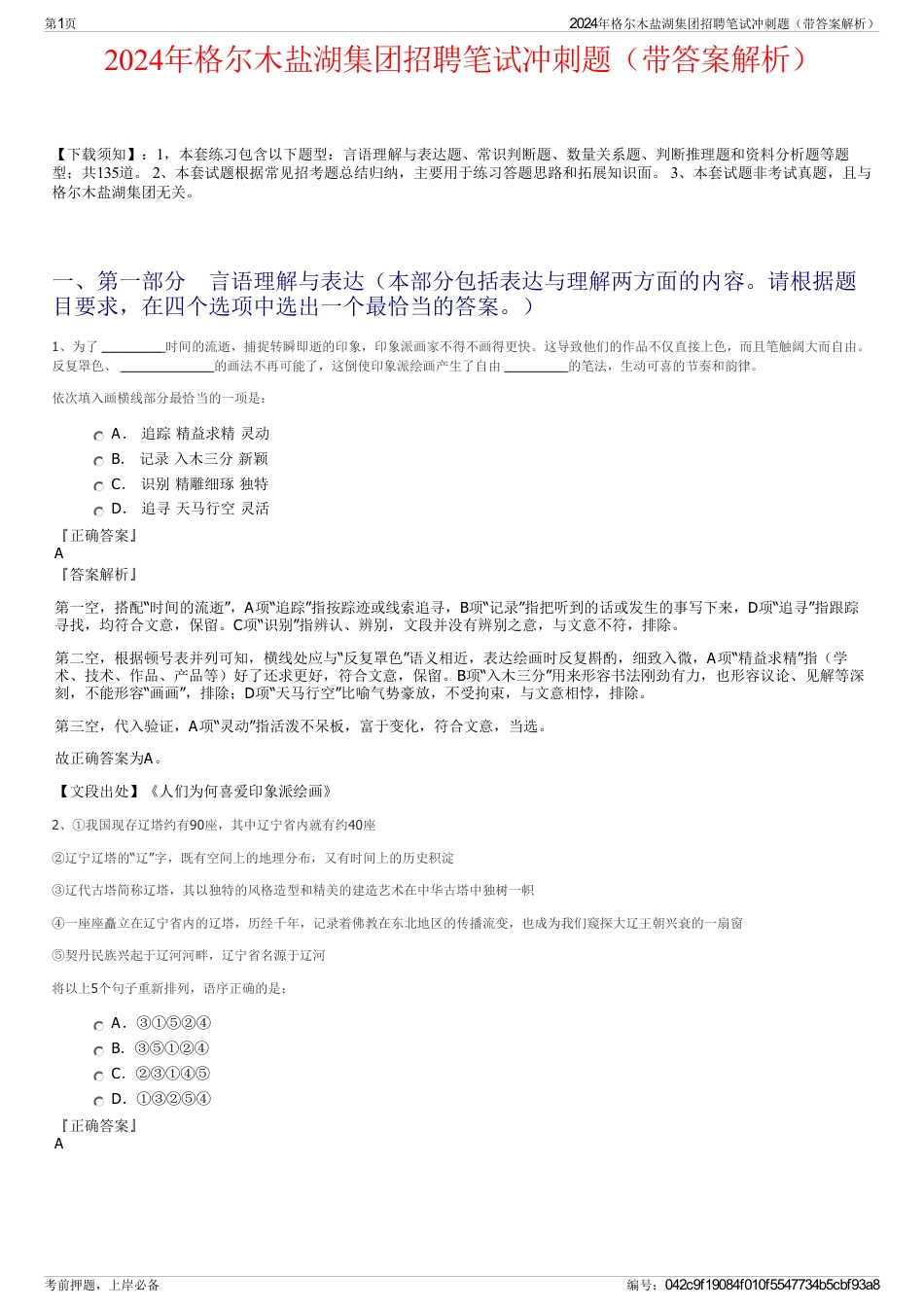 2024年格尔木盐湖集团招聘笔试冲刺题（带答案解析）_第1页