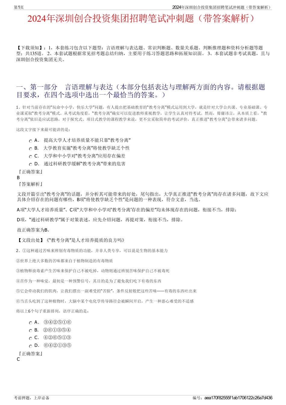 2024年深圳创合投资集团招聘笔试冲刺题（带答案解析）_第1页