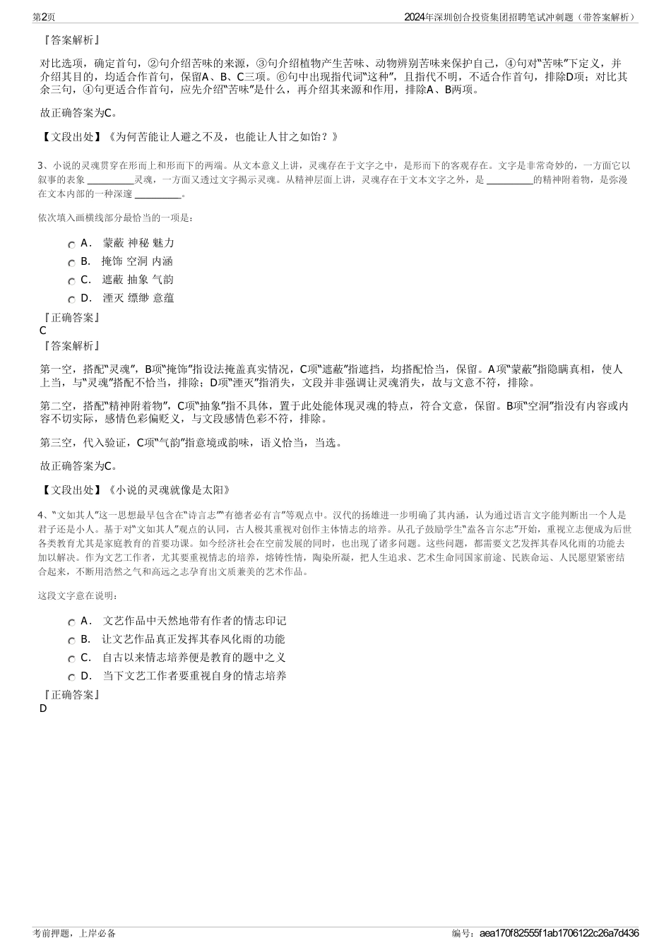 2024年深圳创合投资集团招聘笔试冲刺题（带答案解析）_第2页