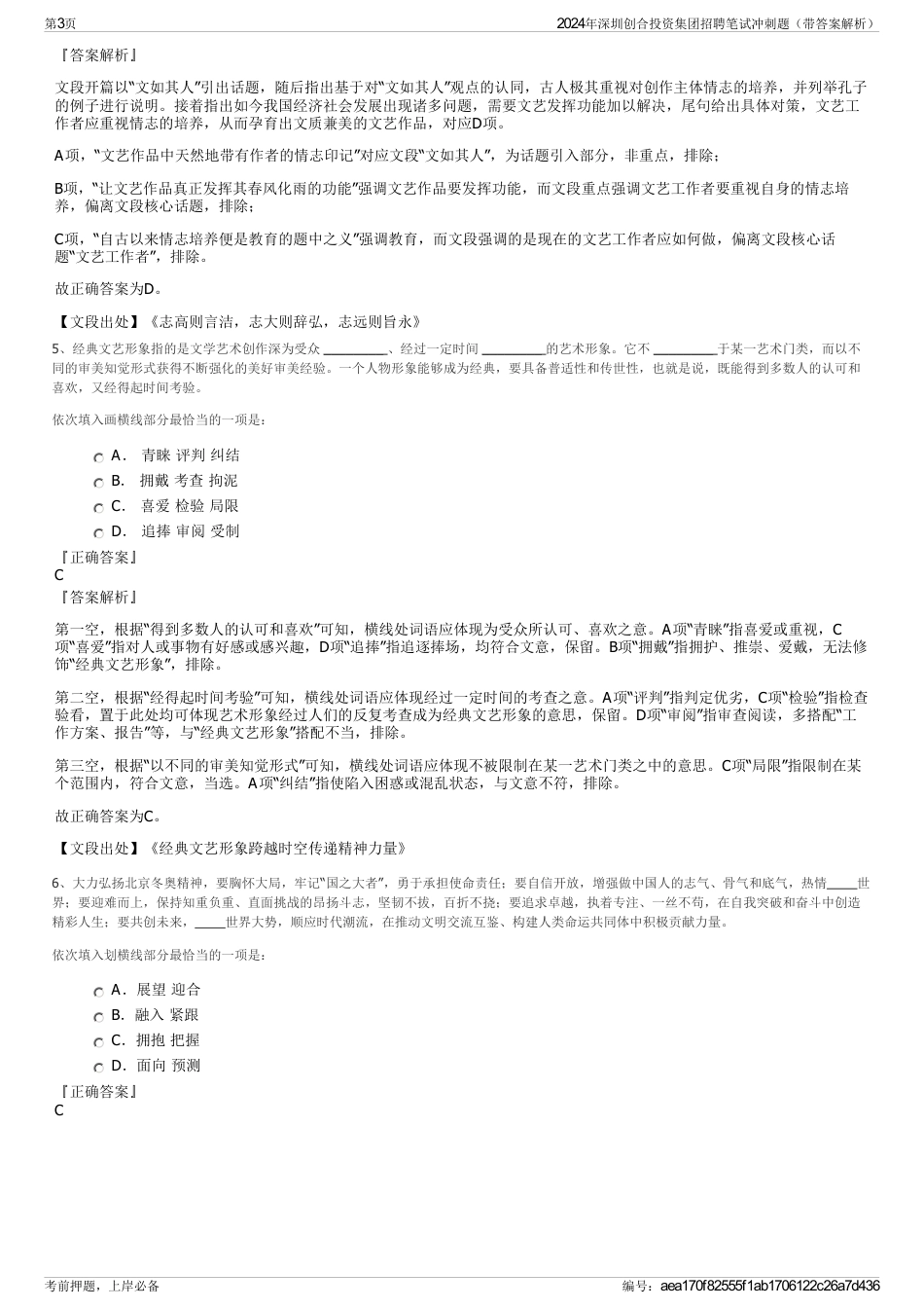 2024年深圳创合投资集团招聘笔试冲刺题（带答案解析）_第3页