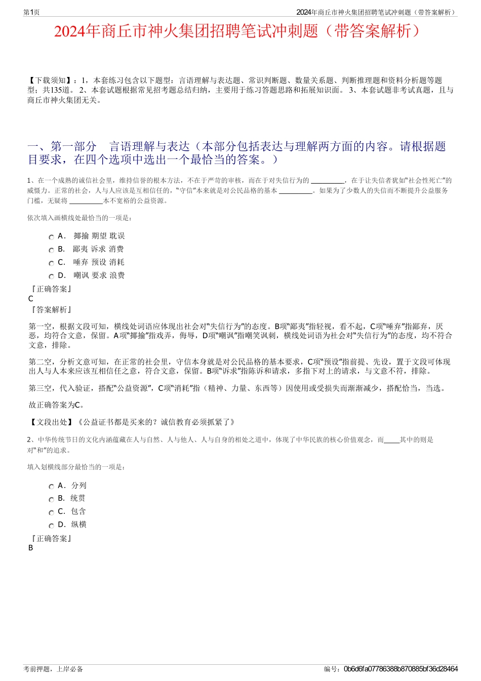 2024年商丘市神火集团招聘笔试冲刺题（带答案解析）_第1页