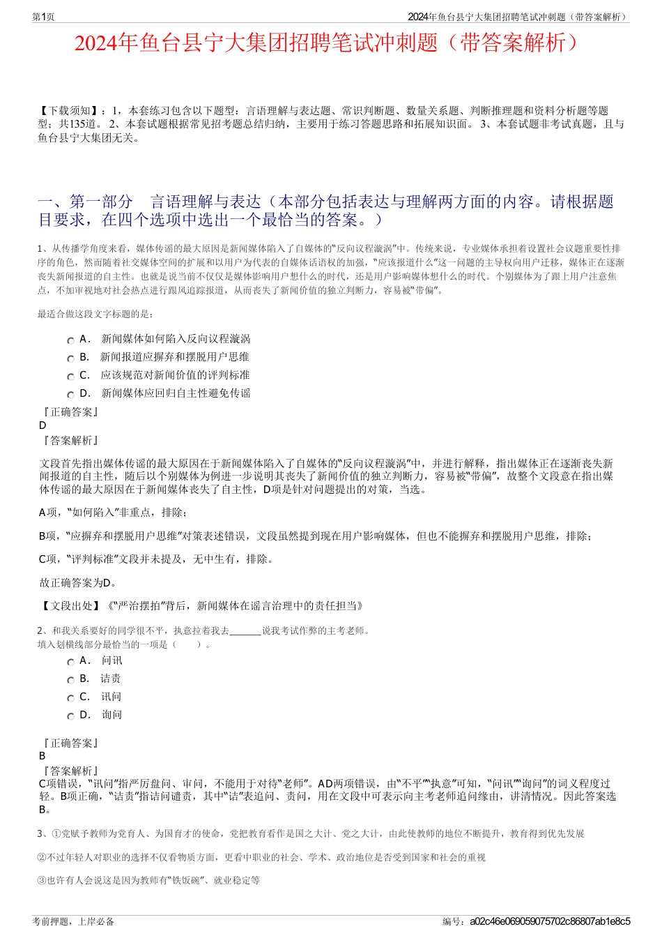 2024年鱼台县宁大集团招聘笔试冲刺题（带答案解析）_第1页