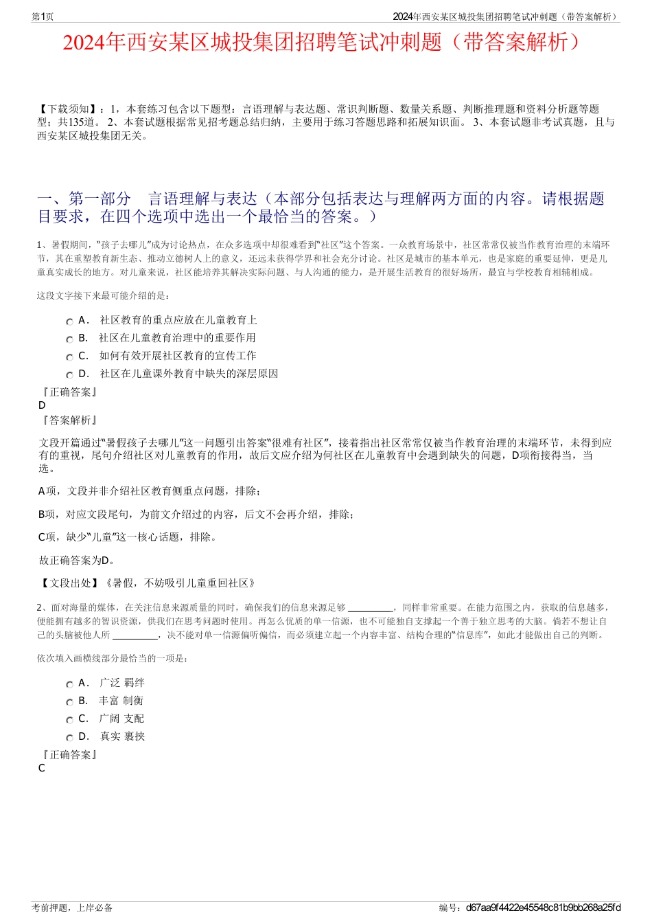 2024年西安某区城投集团招聘笔试冲刺题（带答案解析）_第1页