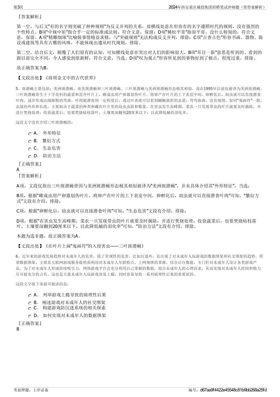 2024年西安某区城投集团招聘笔试冲刺题（带答案解析）_第3页