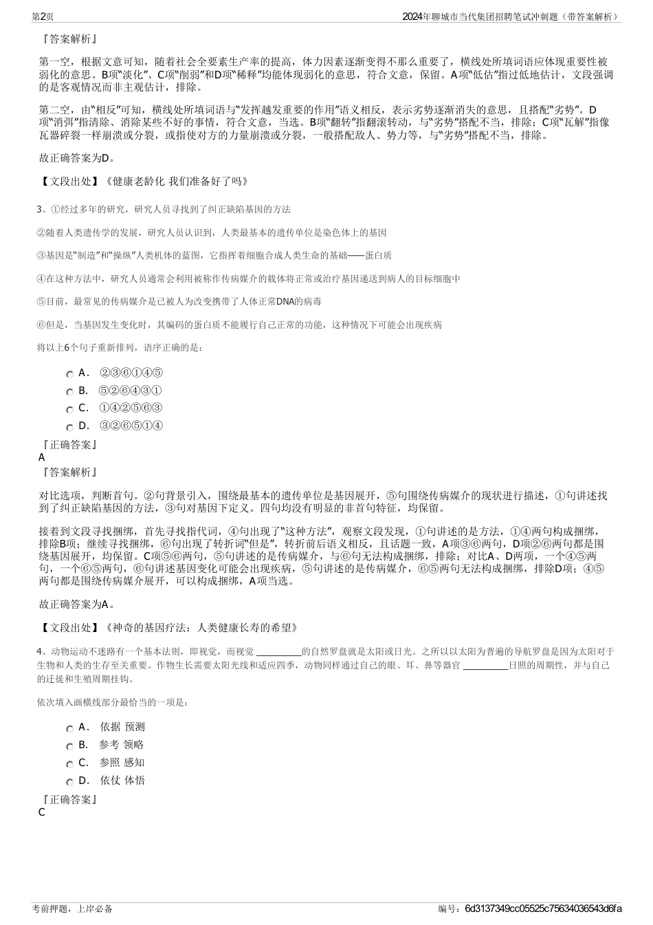 2024年聊城市当代集团招聘笔试冲刺题（带答案解析）_第2页