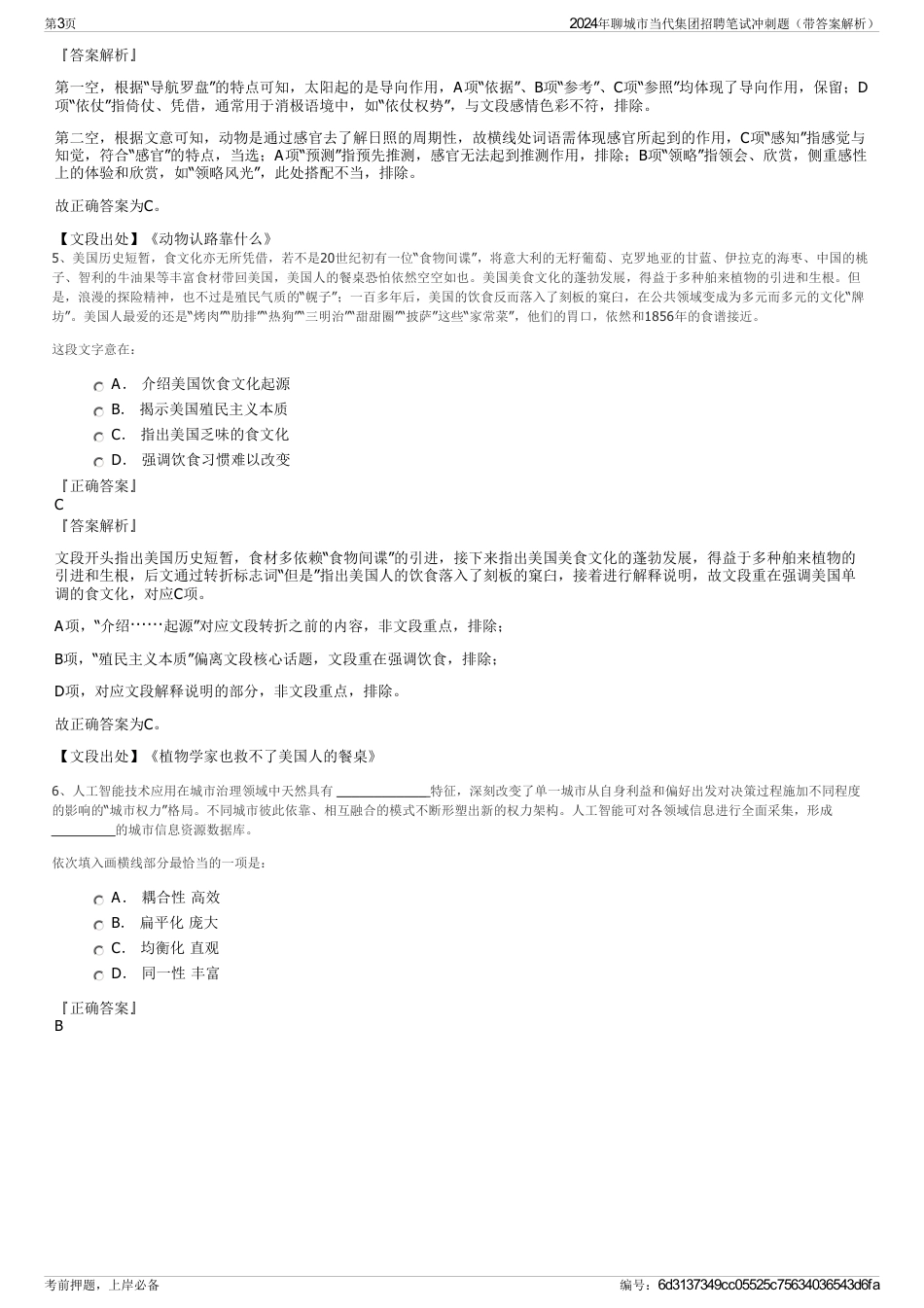 2024年聊城市当代集团招聘笔试冲刺题（带答案解析）_第3页