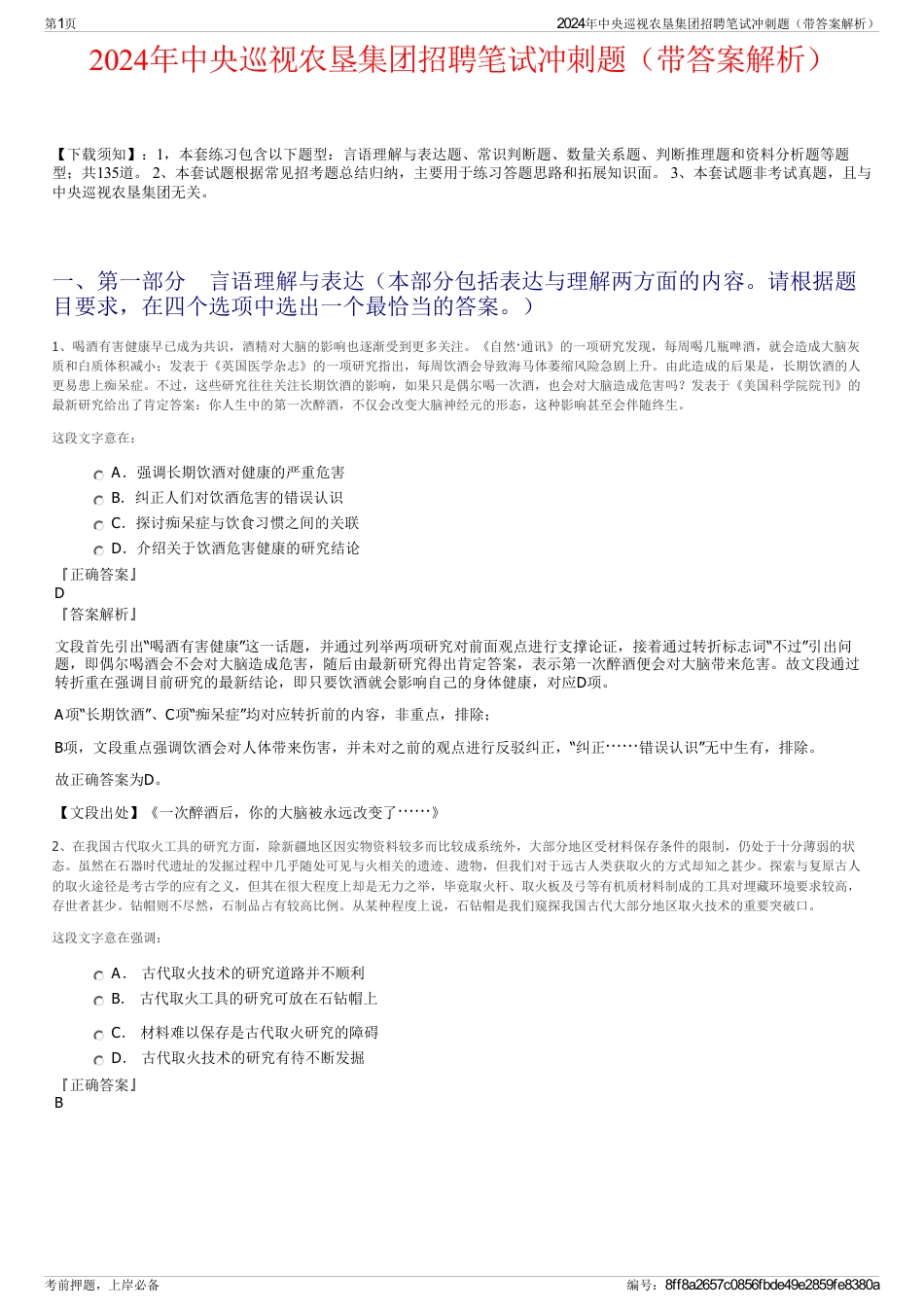 2024年中央巡视农垦集团招聘笔试冲刺题（带答案解析）_第1页
