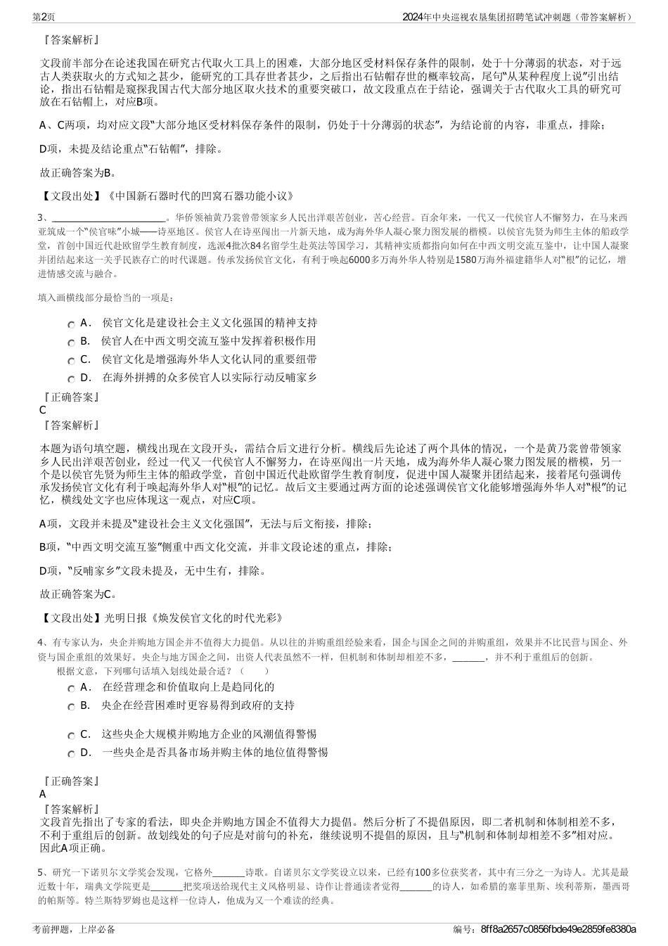 2024年中央巡视农垦集团招聘笔试冲刺题（带答案解析）_第2页