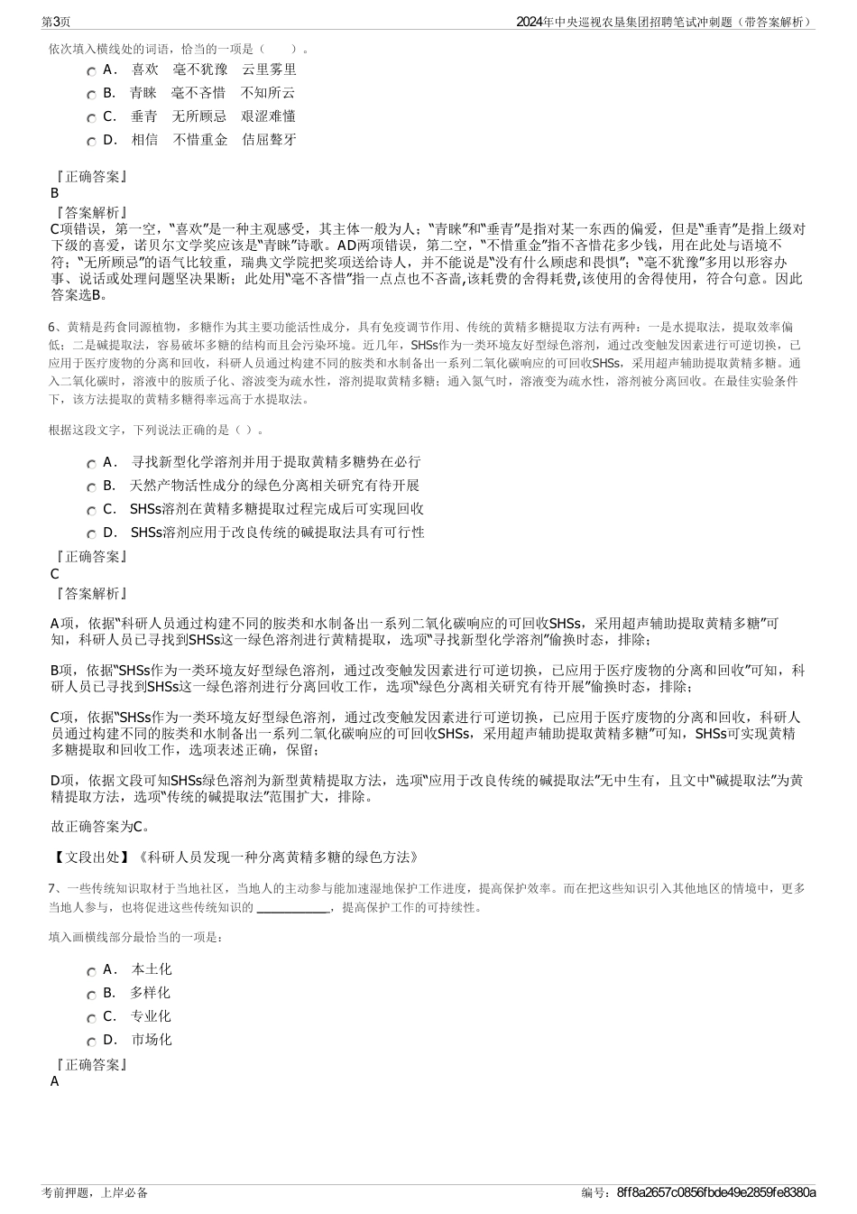 2024年中央巡视农垦集团招聘笔试冲刺题（带答案解析）_第3页