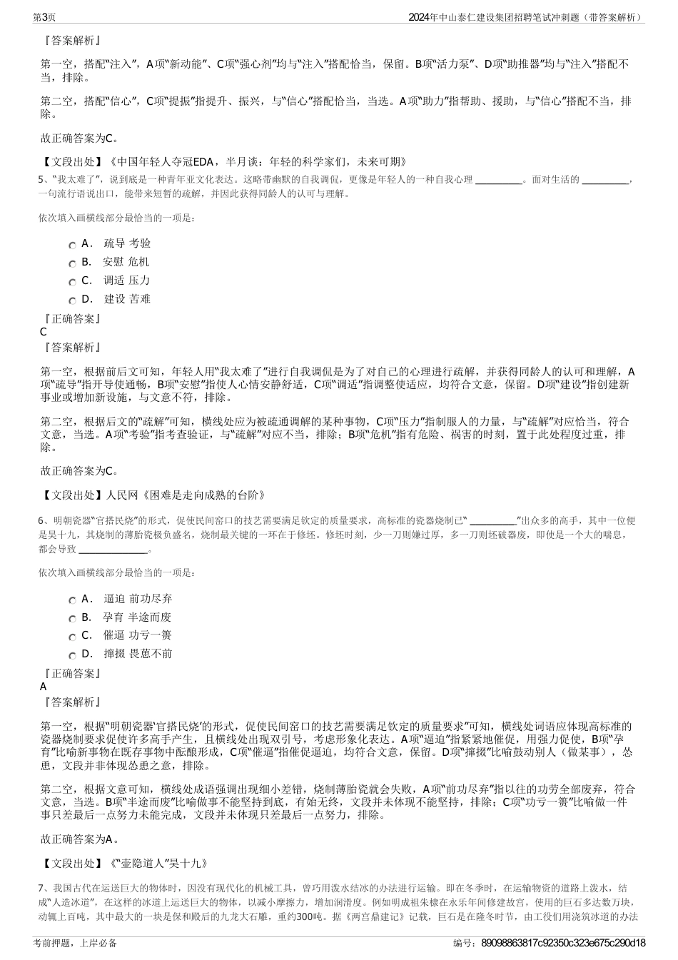2024年中山泰仁建设集团招聘笔试冲刺题（带答案解析）_第3页