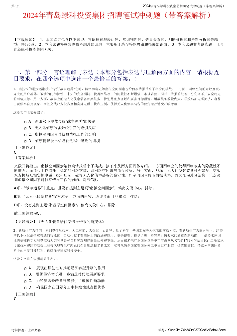2024年青岛绿科投资集团招聘笔试冲刺题（带答案解析）_第1页