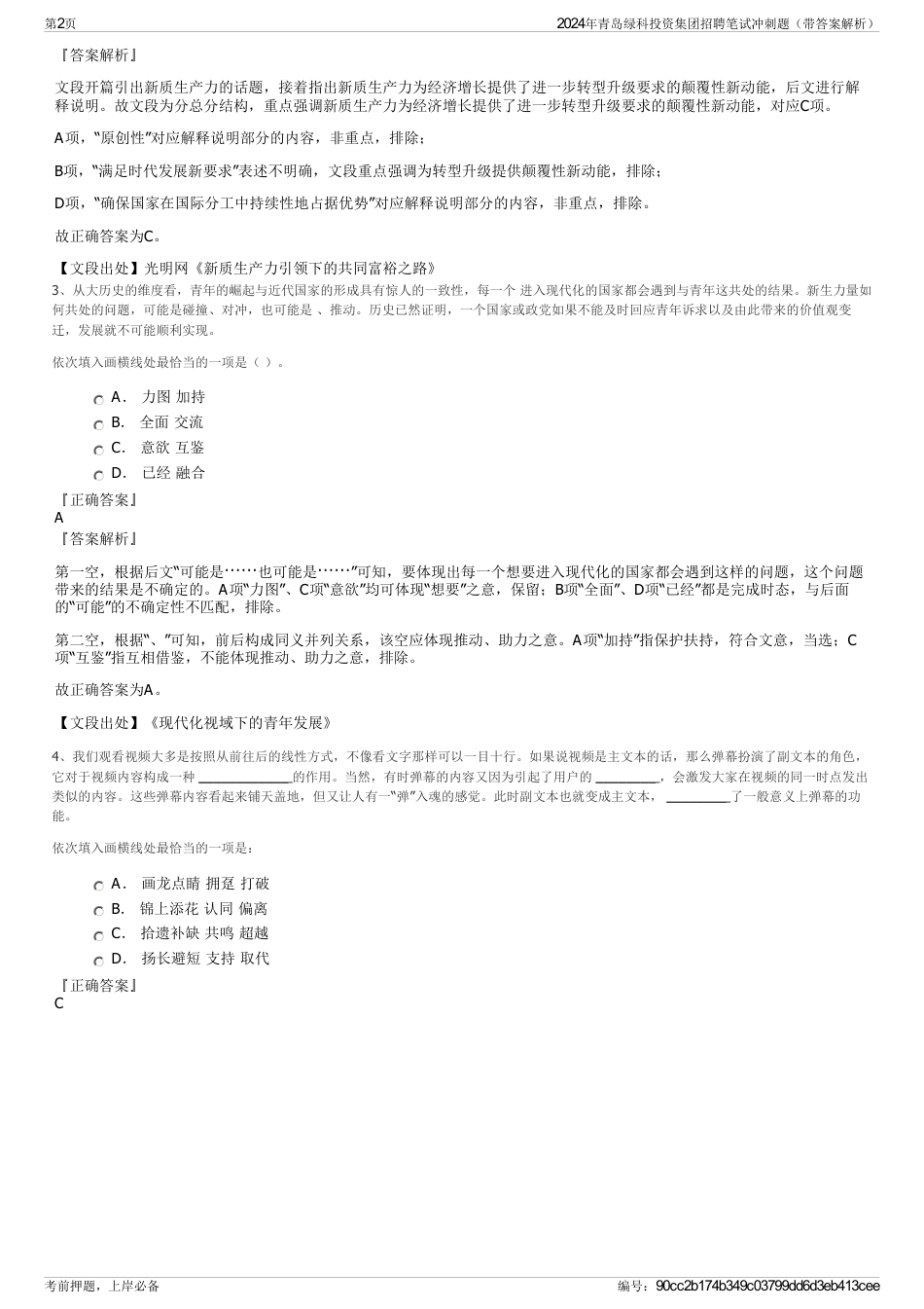 2024年青岛绿科投资集团招聘笔试冲刺题（带答案解析）_第2页