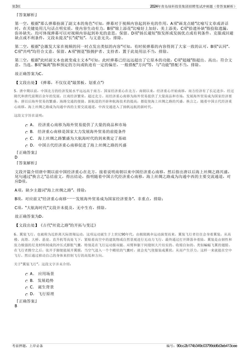 2024年青岛绿科投资集团招聘笔试冲刺题（带答案解析）_第3页