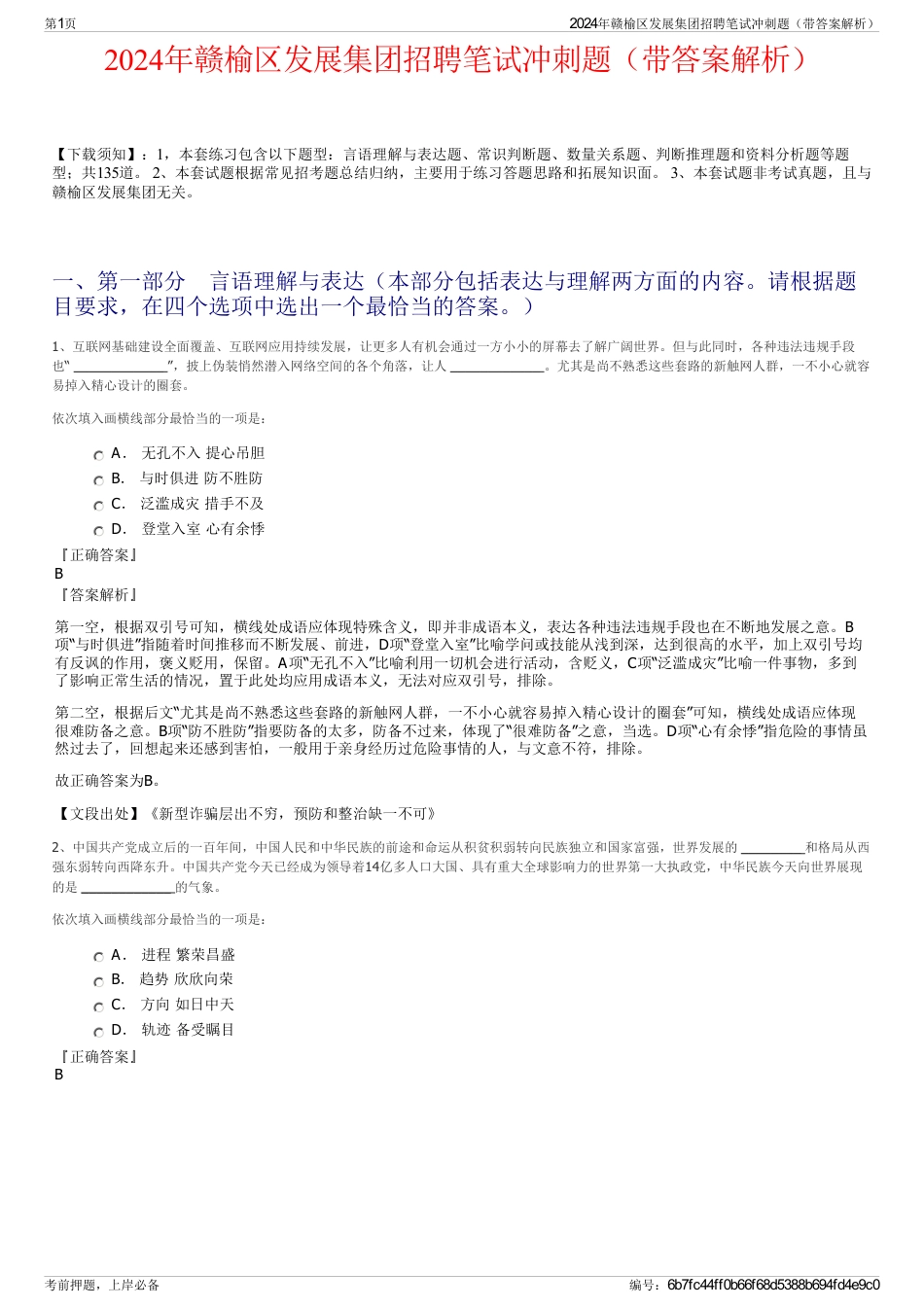 2024年赣榆区发展集团招聘笔试冲刺题（带答案解析）_第1页