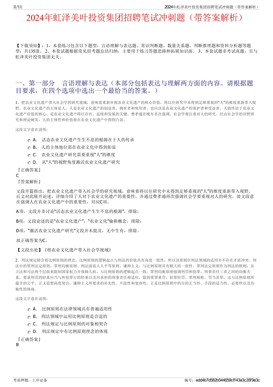 2024年虹泽美叶投资集团招聘笔试冲刺题（带答案解析）_第1页