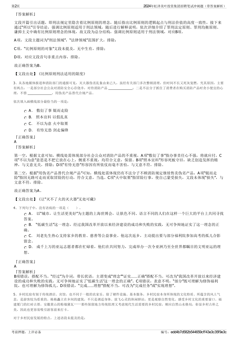 2024年虹泽美叶投资集团招聘笔试冲刺题（带答案解析）_第2页