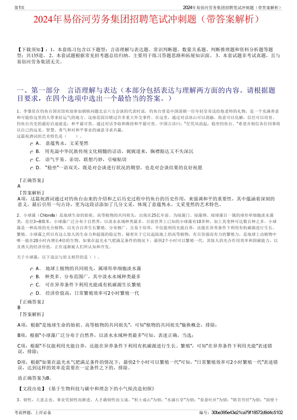 2024年易俗河劳务集团招聘笔试冲刺题（带答案解析）_第1页