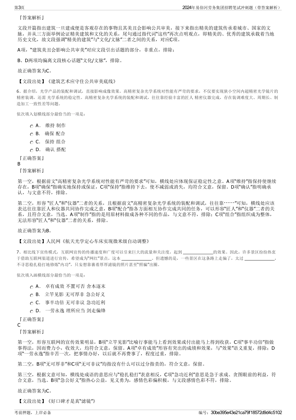 2024年易俗河劳务集团招聘笔试冲刺题（带答案解析）_第3页