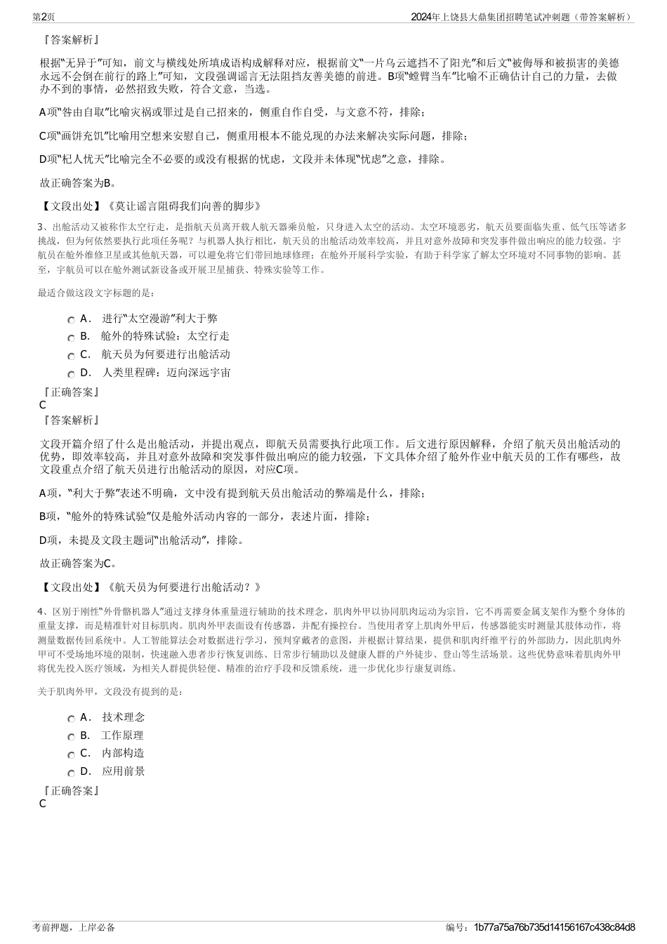 2024年上饶县大鼎集团招聘笔试冲刺题（带答案解析）_第2页