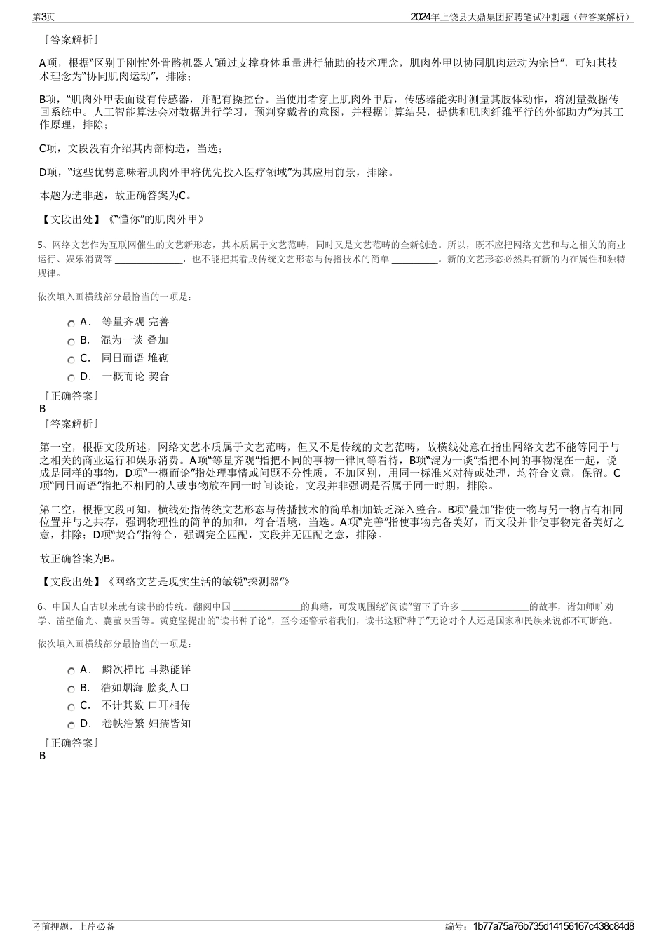 2024年上饶县大鼎集团招聘笔试冲刺题（带答案解析）_第3页