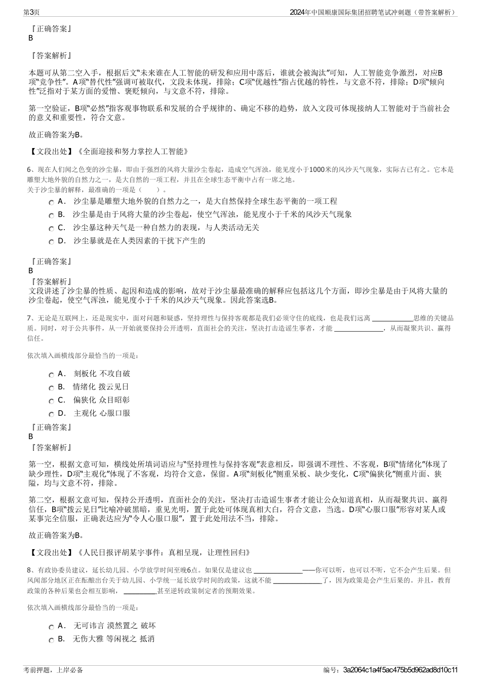 2024年中国顺康国际集团招聘笔试冲刺题（带答案解析）_第3页