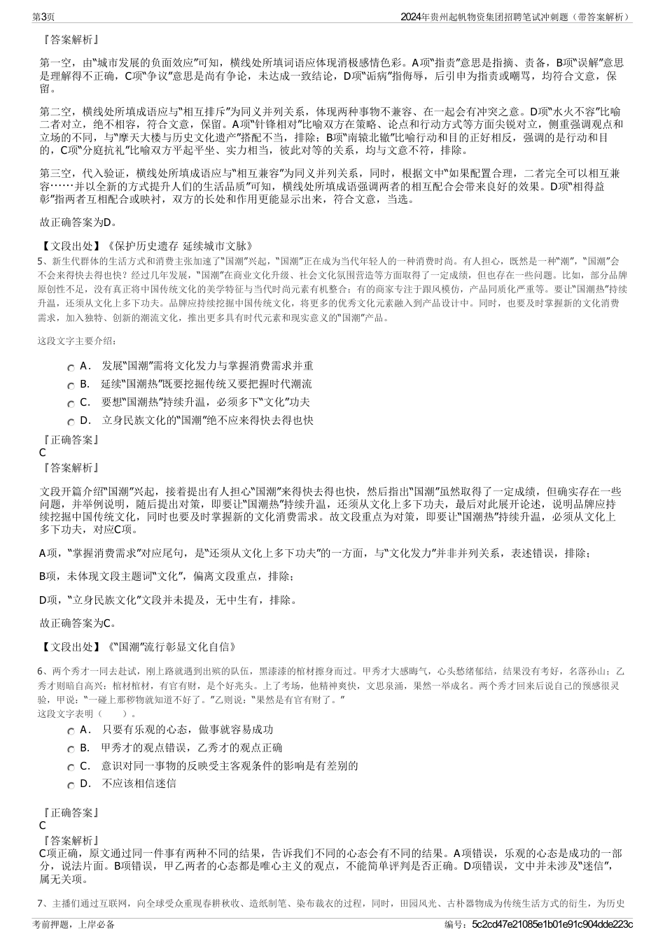 2024年贵州起帆物资集团招聘笔试冲刺题（带答案解析）_第3页