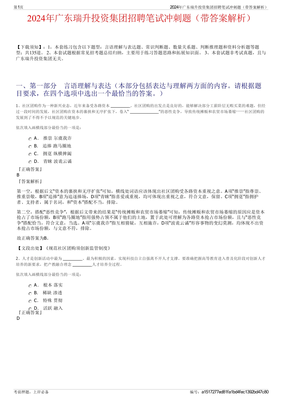 2024年广东瑞升投资集团招聘笔试冲刺题（带答案解析）_第1页