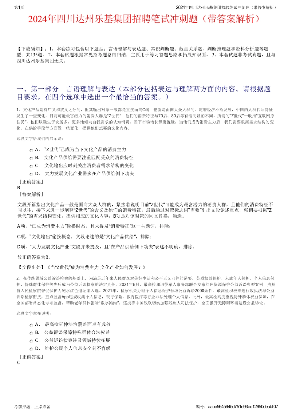 2024年四川达州乐基集团招聘笔试冲刺题（带答案解析）_第1页