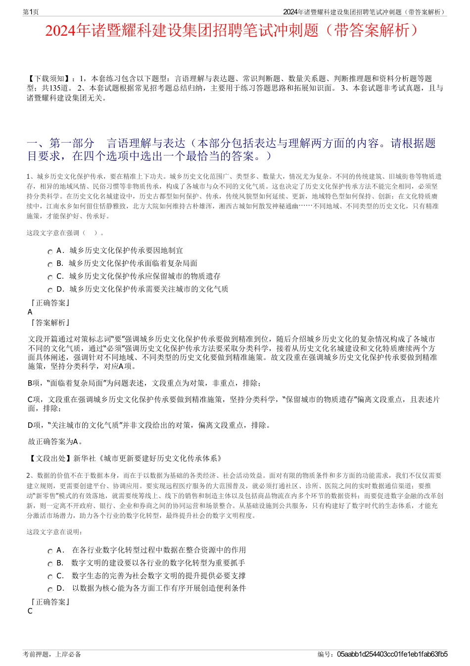 2024年诸暨耀科建设集团招聘笔试冲刺题（带答案解析）_第1页