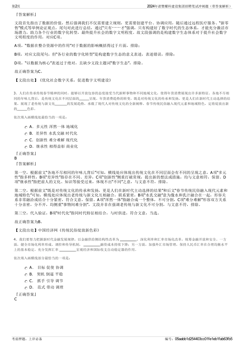 2024年诸暨耀科建设集团招聘笔试冲刺题（带答案解析）_第2页
