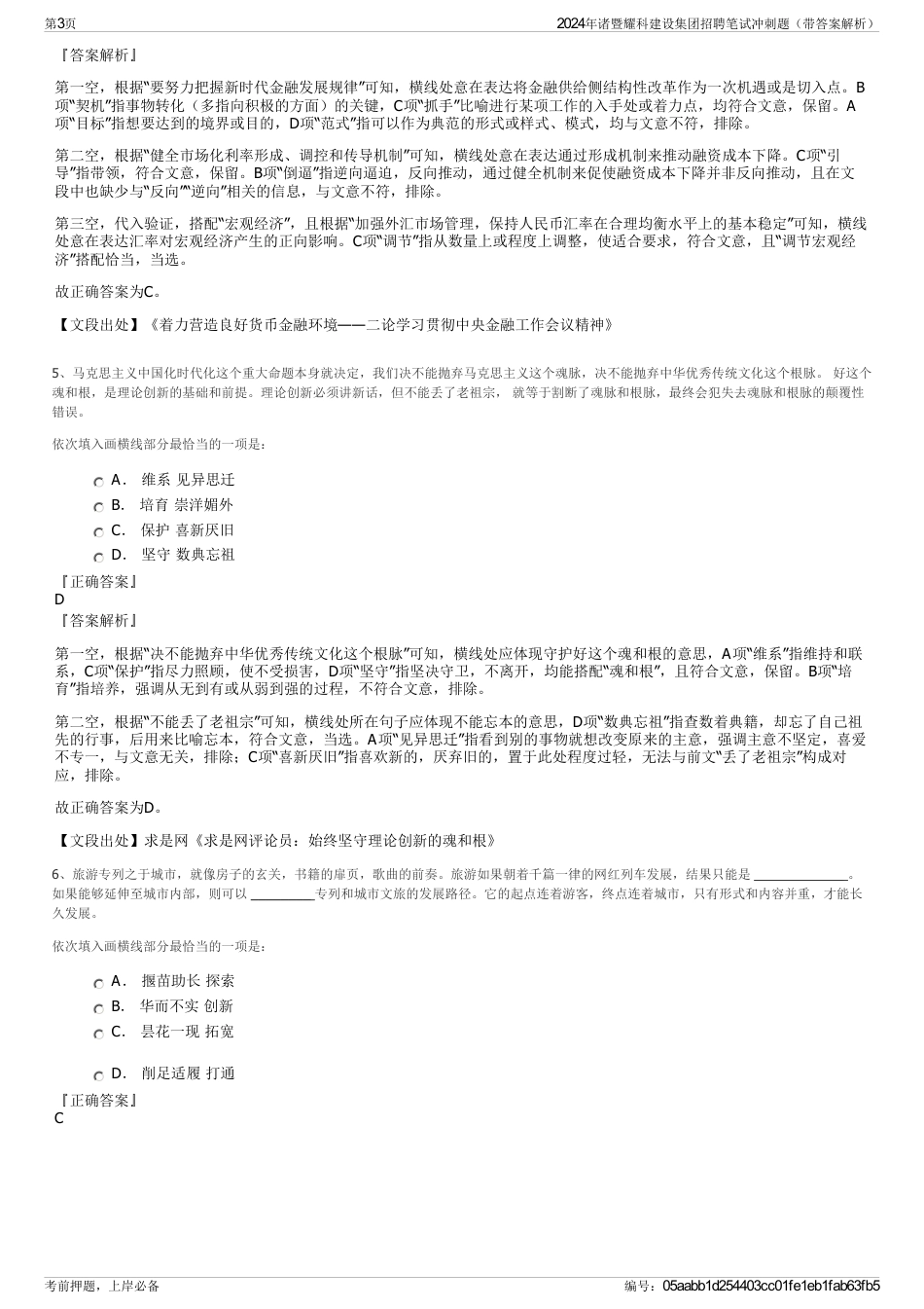 2024年诸暨耀科建设集团招聘笔试冲刺题（带答案解析）_第3页