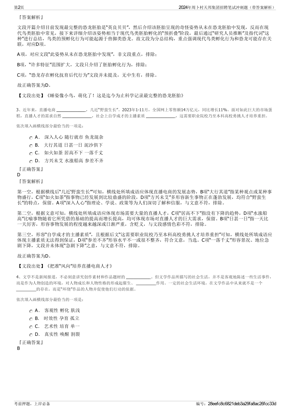 2024年周卜村天邦集团招聘笔试冲刺题（带答案解析）_第2页