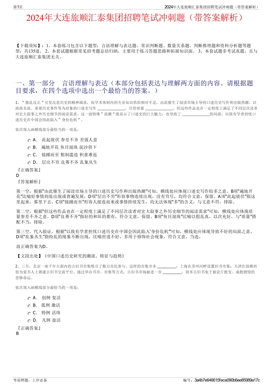 2024年大连旅顺汇泰集团招聘笔试冲刺题（带答案解析）_第1页