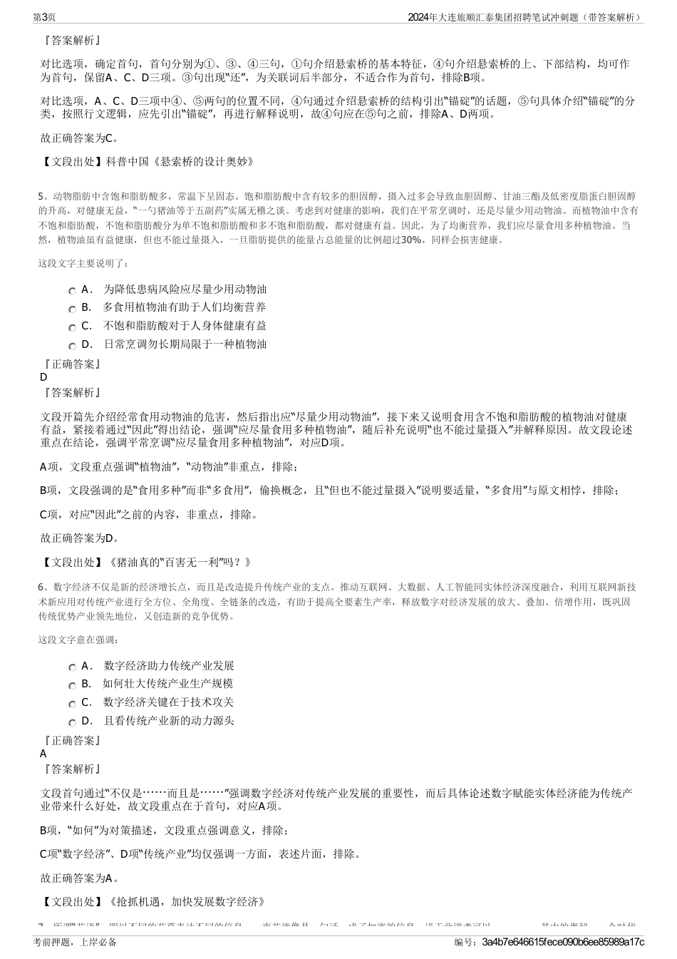 2024年大连旅顺汇泰集团招聘笔试冲刺题（带答案解析）_第3页