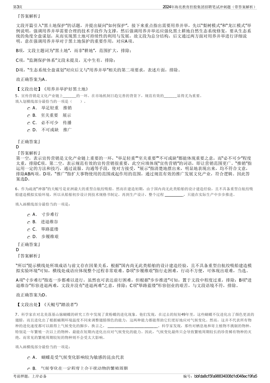 2024年海亮教育控股集团招聘笔试冲刺题（带答案解析）_第3页