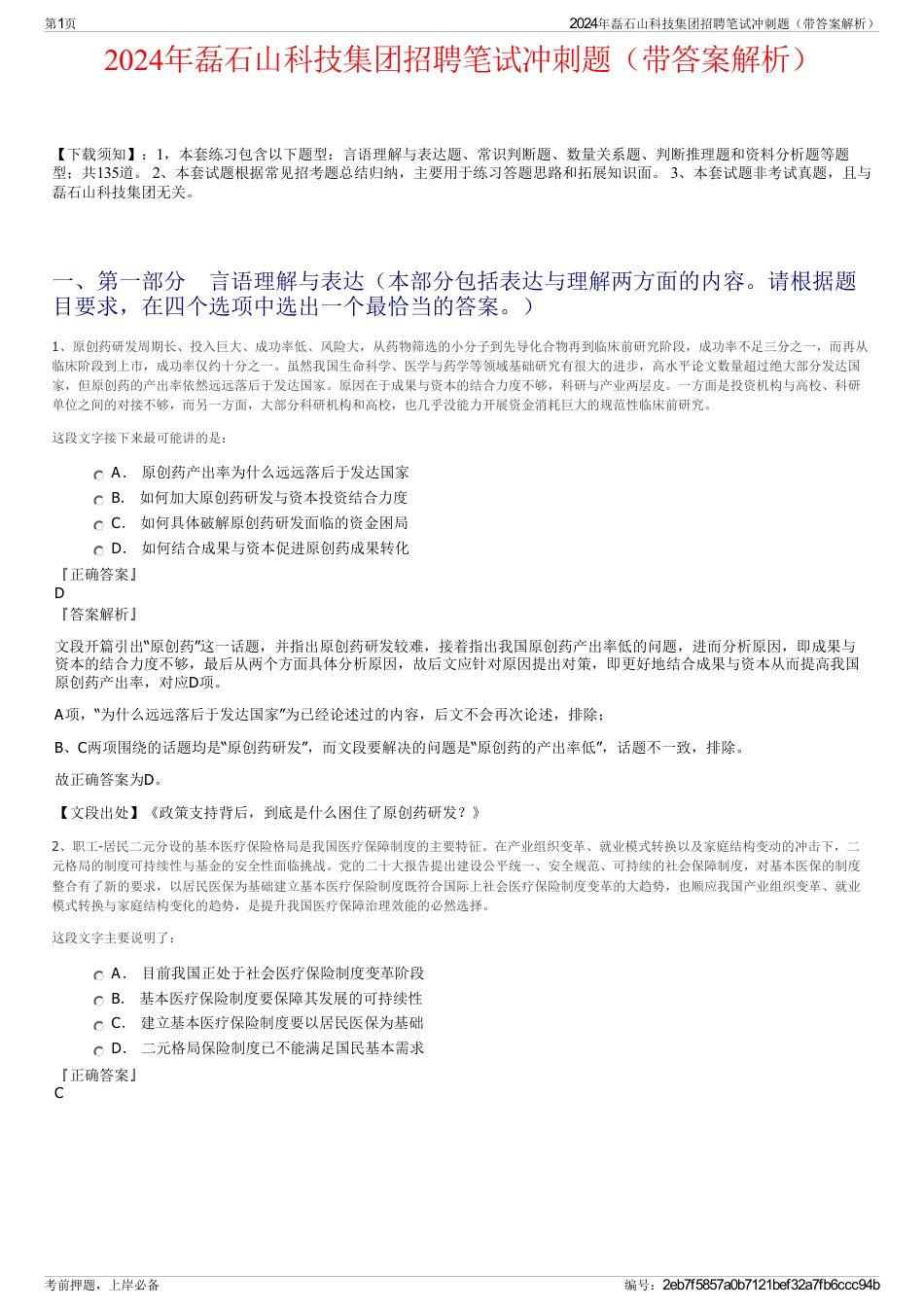 2024年磊石山科技集团招聘笔试冲刺题（带答案解析）_第1页